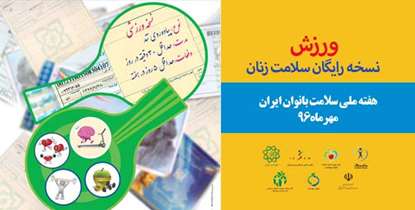 برگزاری هفته ملی سلامت بانوان ایران با شعار ورزش/سلامت زنان ضامن سلامت خانواده و پیشرفت جامعه